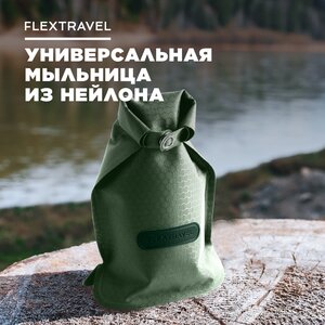 Мыльница дорожная, гермочехол для путешествий и походов FlexTravel, зеленый