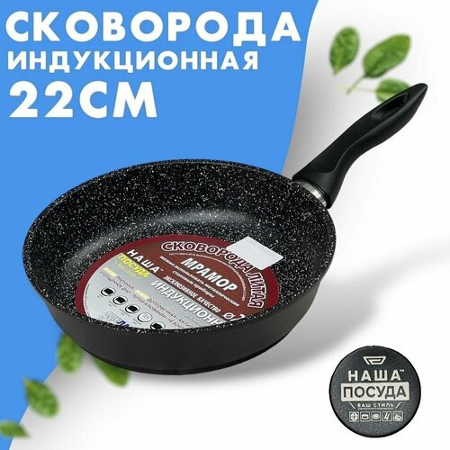 Сковорода индукционная 22 см, Наша Посуда, Для любых типов плит, Эксклюзивное качество