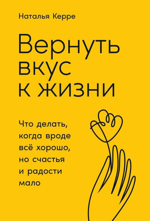 Наталья Керре "Вернуть вкус к жизни: Что делать, когда вроде все хорошо, но счастья и радости мало (электронная книга)"