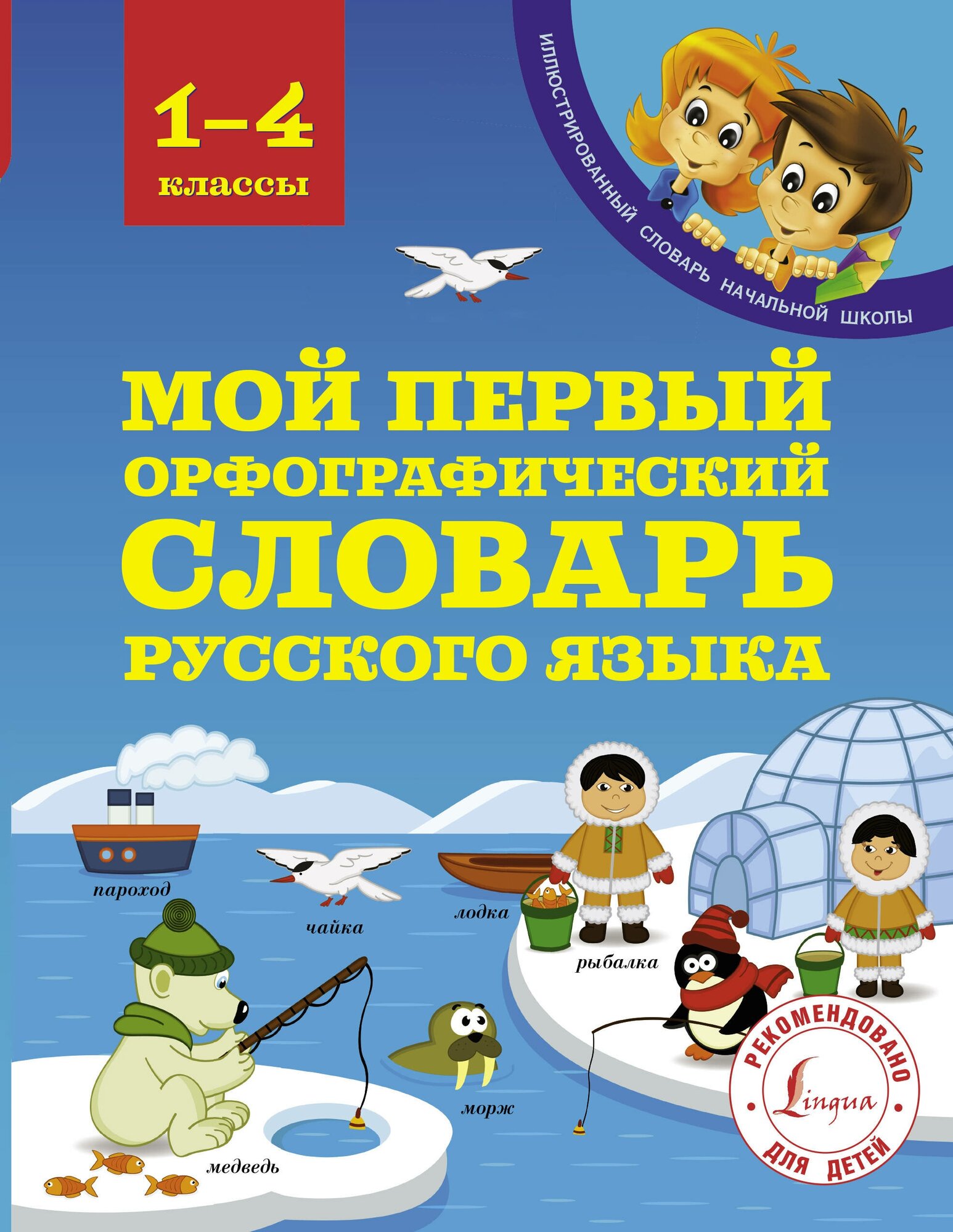 Мой первый орфографический словарь русского языка. 1-4 классы - фото №3