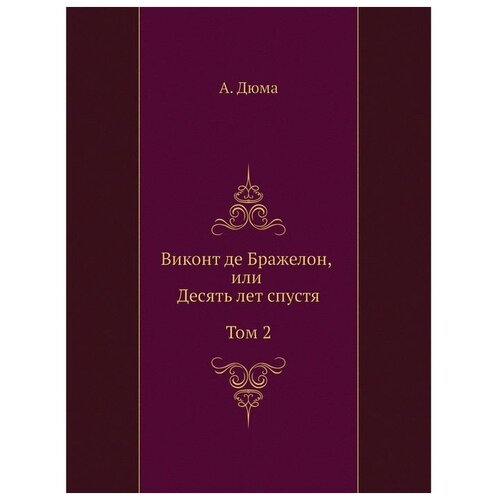 фото Дюма а. "виконт де бражелон, или десять лет спустя. том 2" книга по требованию (перепечатка)