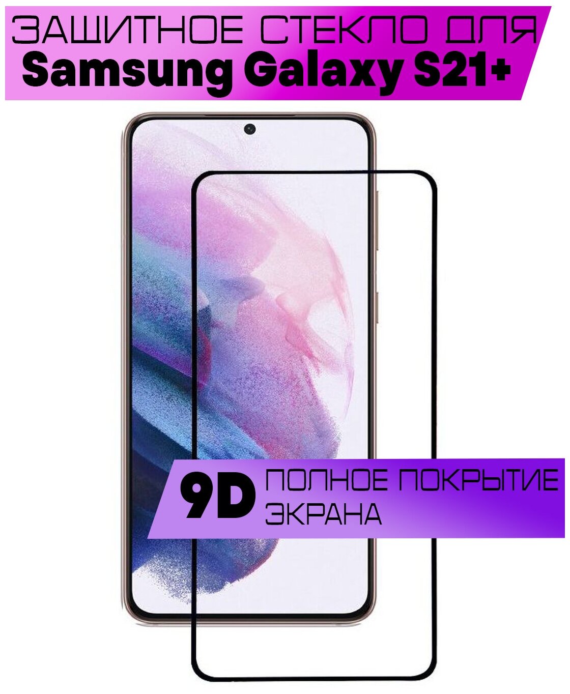 Защитное стекло BUYOO 9D для Samsung Galaxy S21 Plus, Самсунг Галакси С21 Плюс (на весь экран, черная рамка)