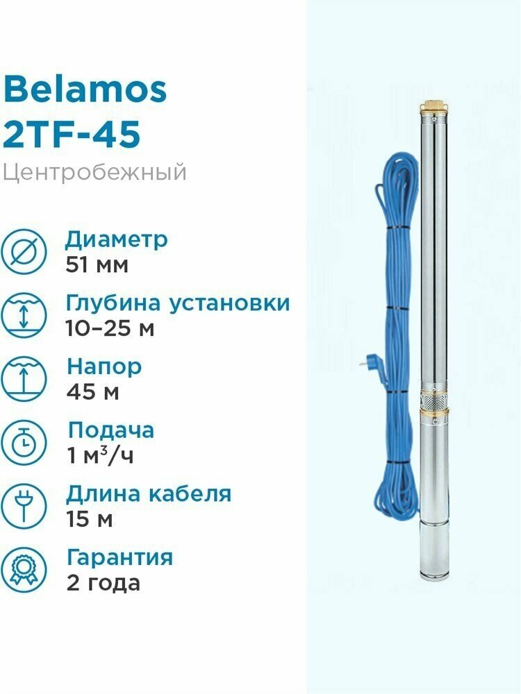 Насос скважинный Belamos 2TF-45/1 - 0,6 кВт (однофазный, Qmax 16 л/мин, Hmax 45 м, кабель 15м)