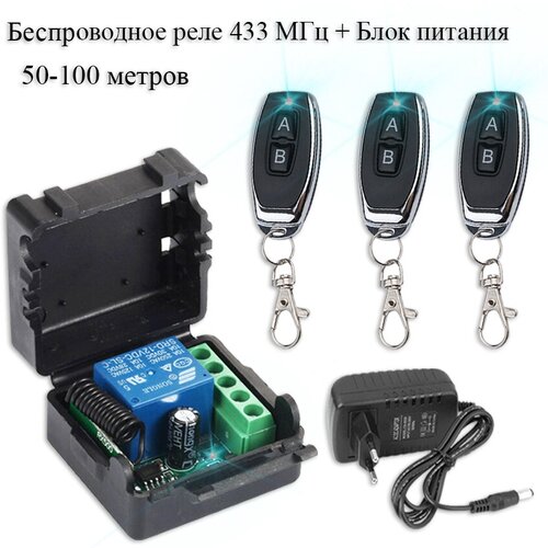 Комплект дистанционного управления беспроводное реле-приемник 433 мгц 3 беспроводных пульта сетевой блок питания 199000₽