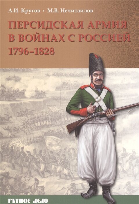 Персидская армия в войнах с Россией. 1796-1828 гг. - фото №1