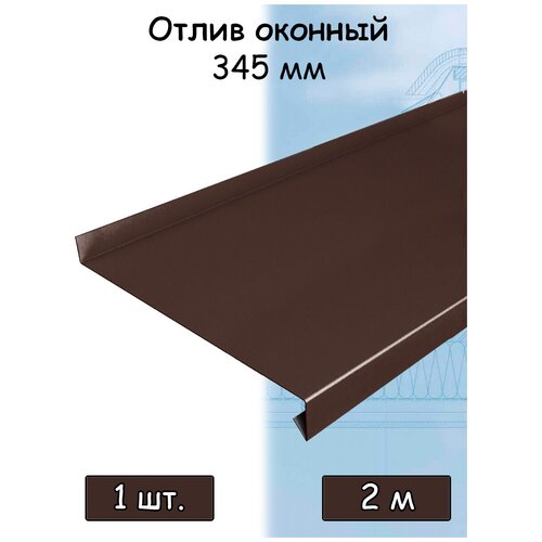 Планка отлива 2 м (345 мм) отлив оконный металлический шоколадный коричневый (RAL 8017) 5 штук