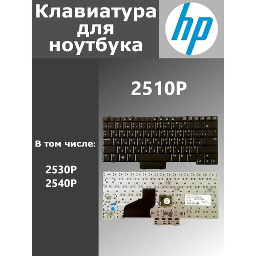 Клавиатура для ноутбука HP 2530P (rus, черн c трэк поинтом)