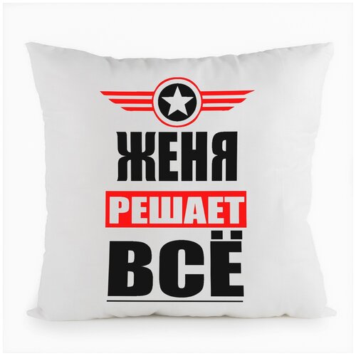 фото Подушка белая coolpodarok женя решает все,белая