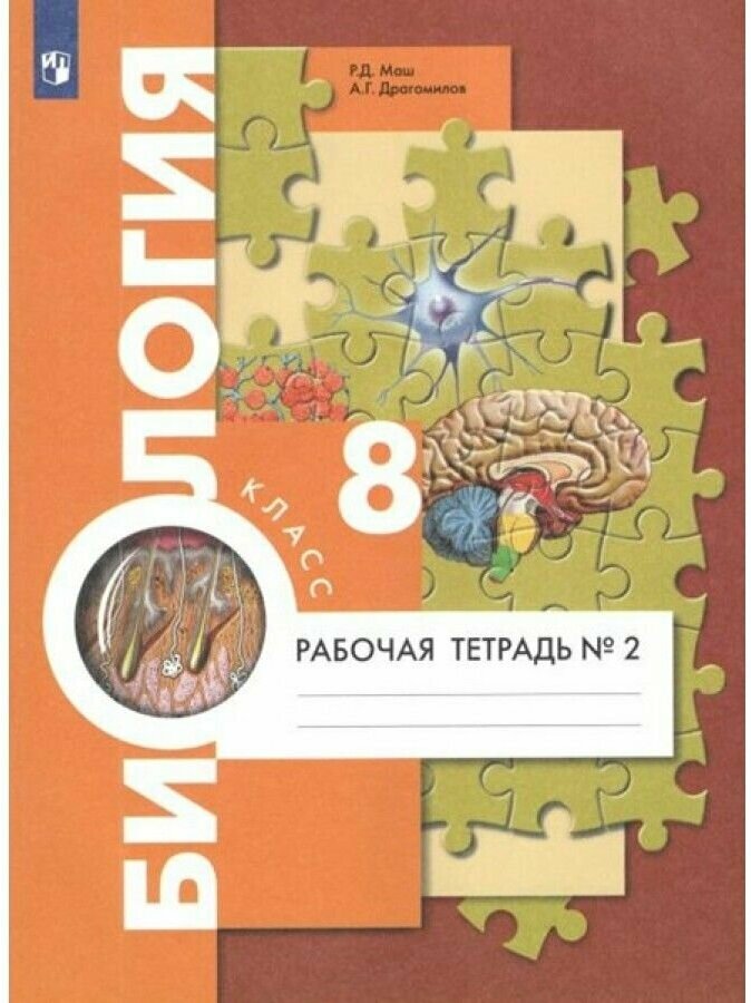 У. 8кл. Биология. Раб. тет. Ч.2 (Драгомилов) ФГОС (ВГ, 2021)