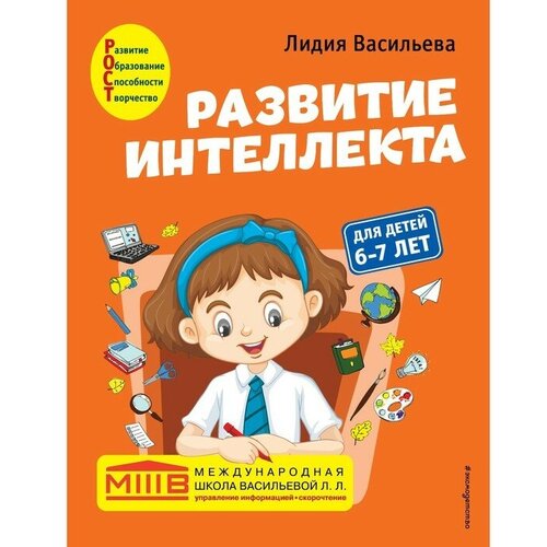 Развитие интеллекта. Авторский курс: для детей 6-7 лет. Васильева Л. Л.