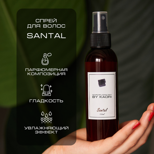 Лосьон спрей для волос BY KAORI, для легкого расчесывания, парфюмированный, аромат SANTAL (Сантал) 150 мл