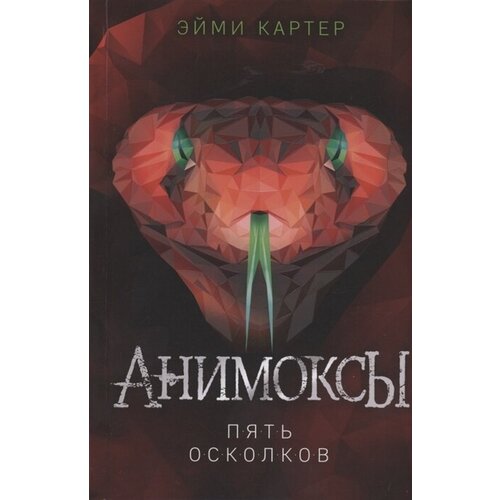 Пять Осколков. Анимоксы