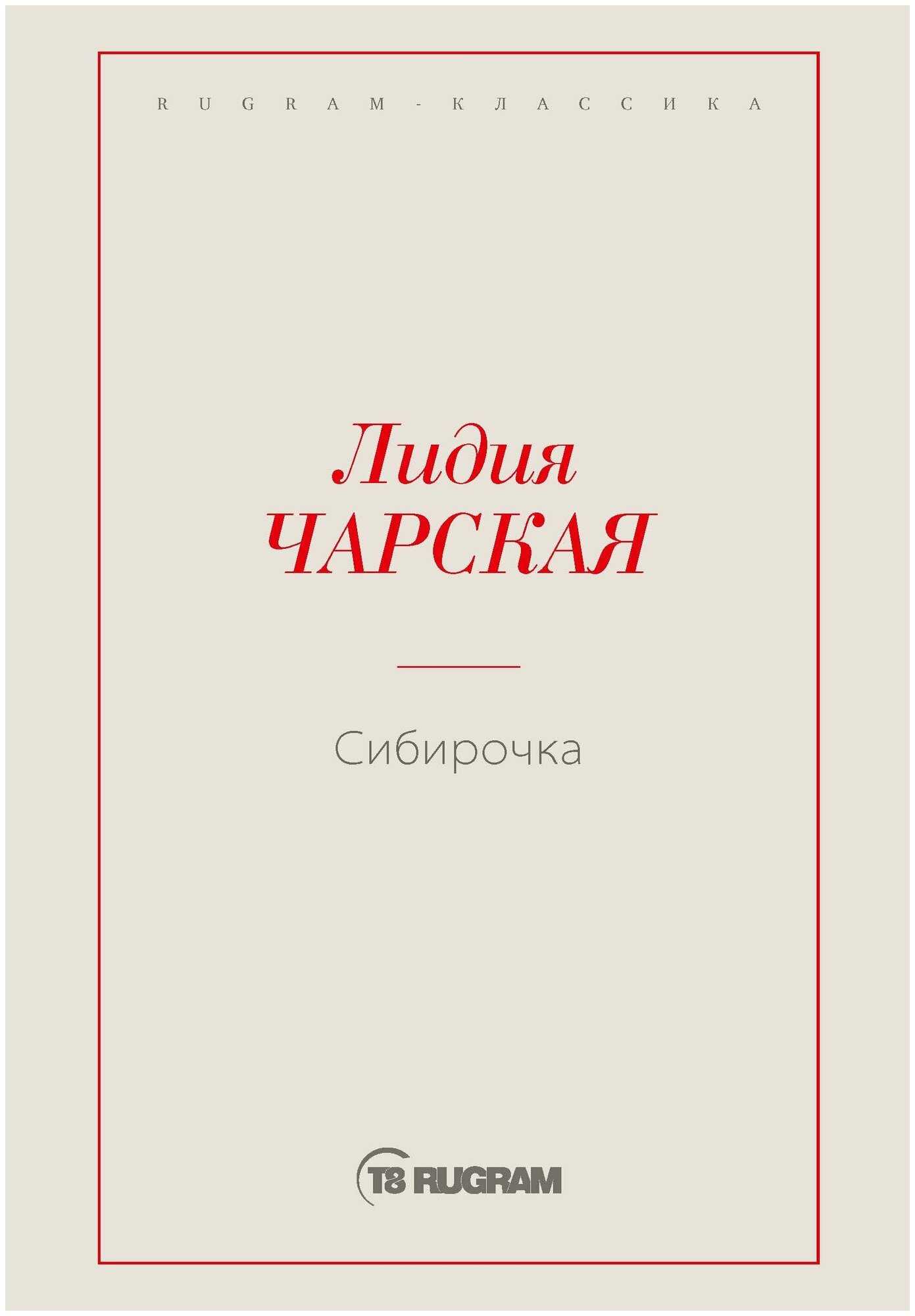 Книга Сибирочка (Чарская Лидия Алексеевна) - фото №1