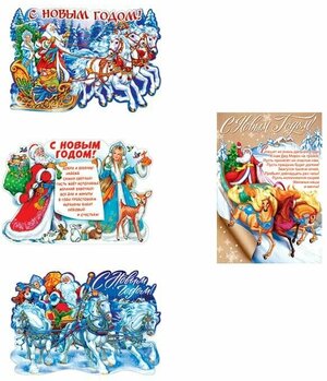 "Новогодние плакатики", Тройка, Дед мороз и Снегурочка, 4 шт, 34х49см, бумажные украшения на Новый год