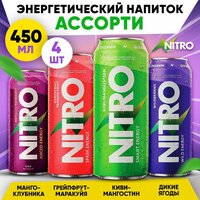 Энергетический напиток NITRO, 4х450мл (Киви, Ягоды, Грейп, Манго) / С витаминами и таурином