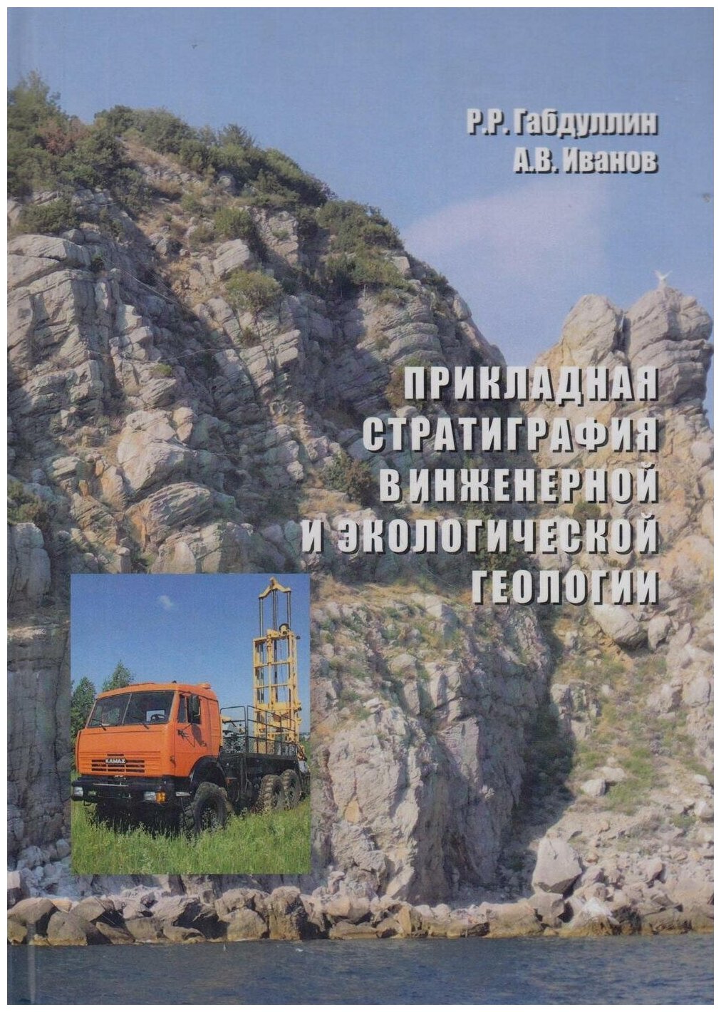 Книга: Прикладная стратиграфия в инженерной и экологической геологии (+CD) / Габдуллин Руслан Рустемович