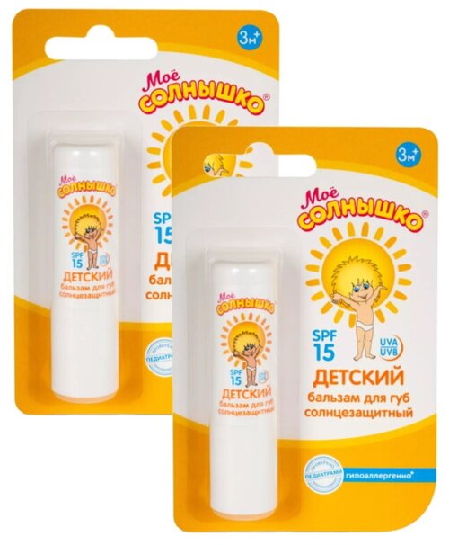 Комплект Бальзам для губ детский солнцезащитный Моё Солнышко 2,8 гр. х 2 шт.