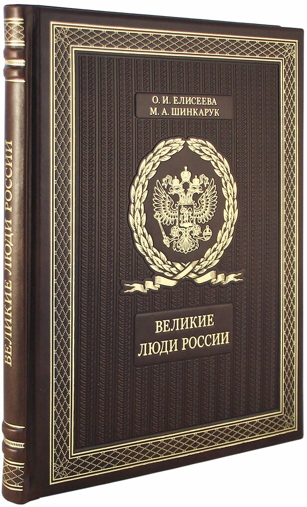 Великие люди России (подарочная книга в натуральной коже)