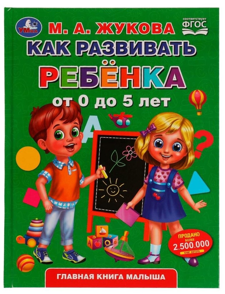 Книга Как развивать ребенка от 0 до 5 лет, М. А. Жукова. Методика раннего развития УМка 978-5-506-04941-8