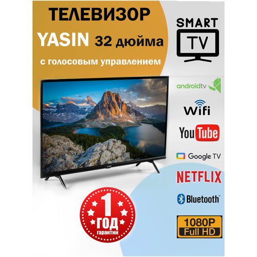 Телевизор смартТВ Wi-Fi YASIN G11 32 дюйма 1490000₽