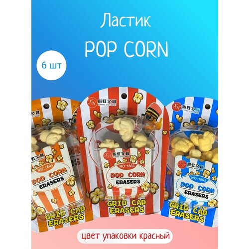 Ластик POP CORN red