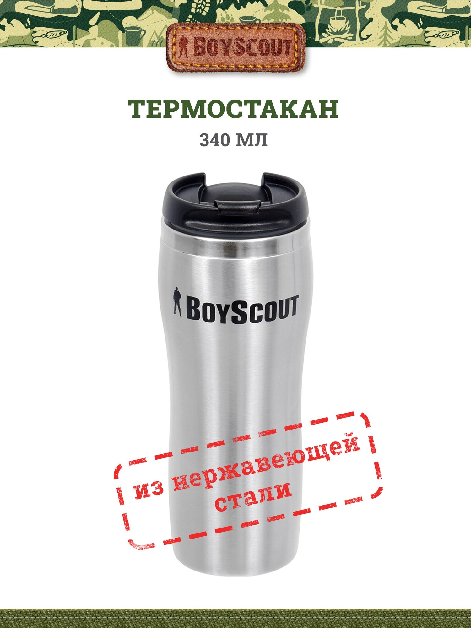 Термостакан 430 мл, нержавеющая сталь BOYSCOUT