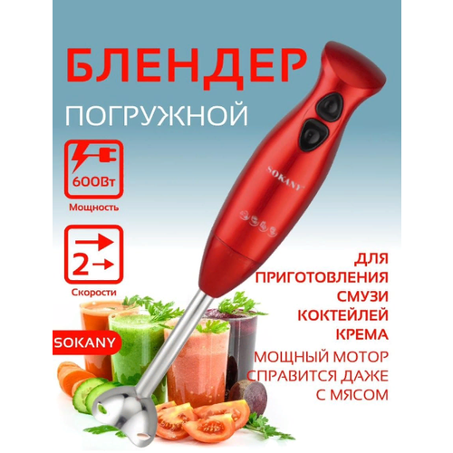 Погружной блендер/Ручной/Для кухни/SOKANY/Мощный/Для приготовления блюд