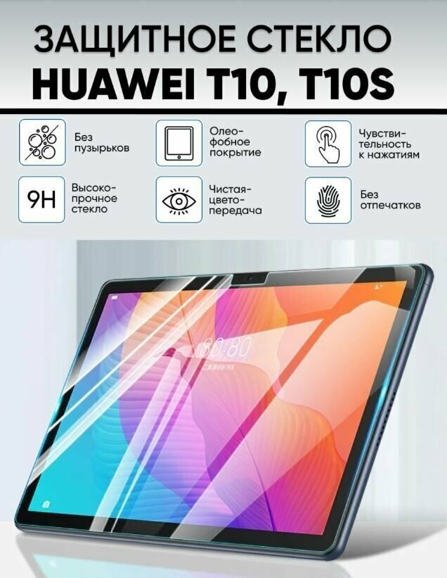 Защитное стекло для Honor Pad X8, X8 Lite, X6, Huawei MatePad T10/T10s, Huawei MatePad SE 10.1(AGS3K-W20)