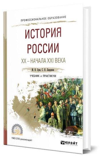 История России ХХ начала XXI века Учебник Зуев МН Лавренов СЯ