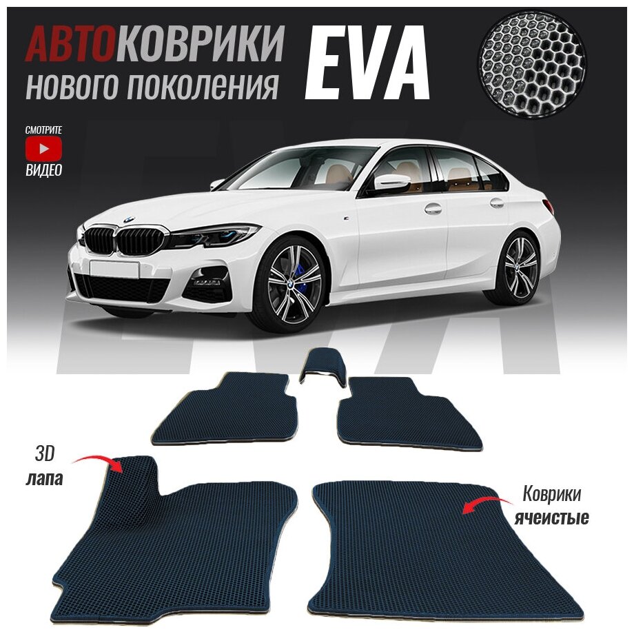 Автомобильные коврики ЭВА (ЕВА, EVA) для BMW 3 VII (G20) (2018- настоящее время)