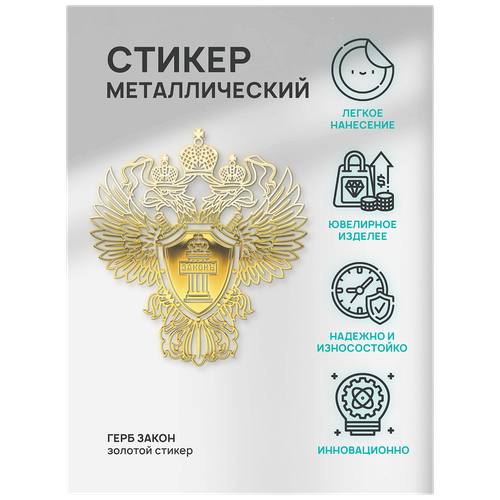 Наклейка металлическая на телефон, планшет, ноутбук, компьютер/Металлостикер Герб Российский Закон
