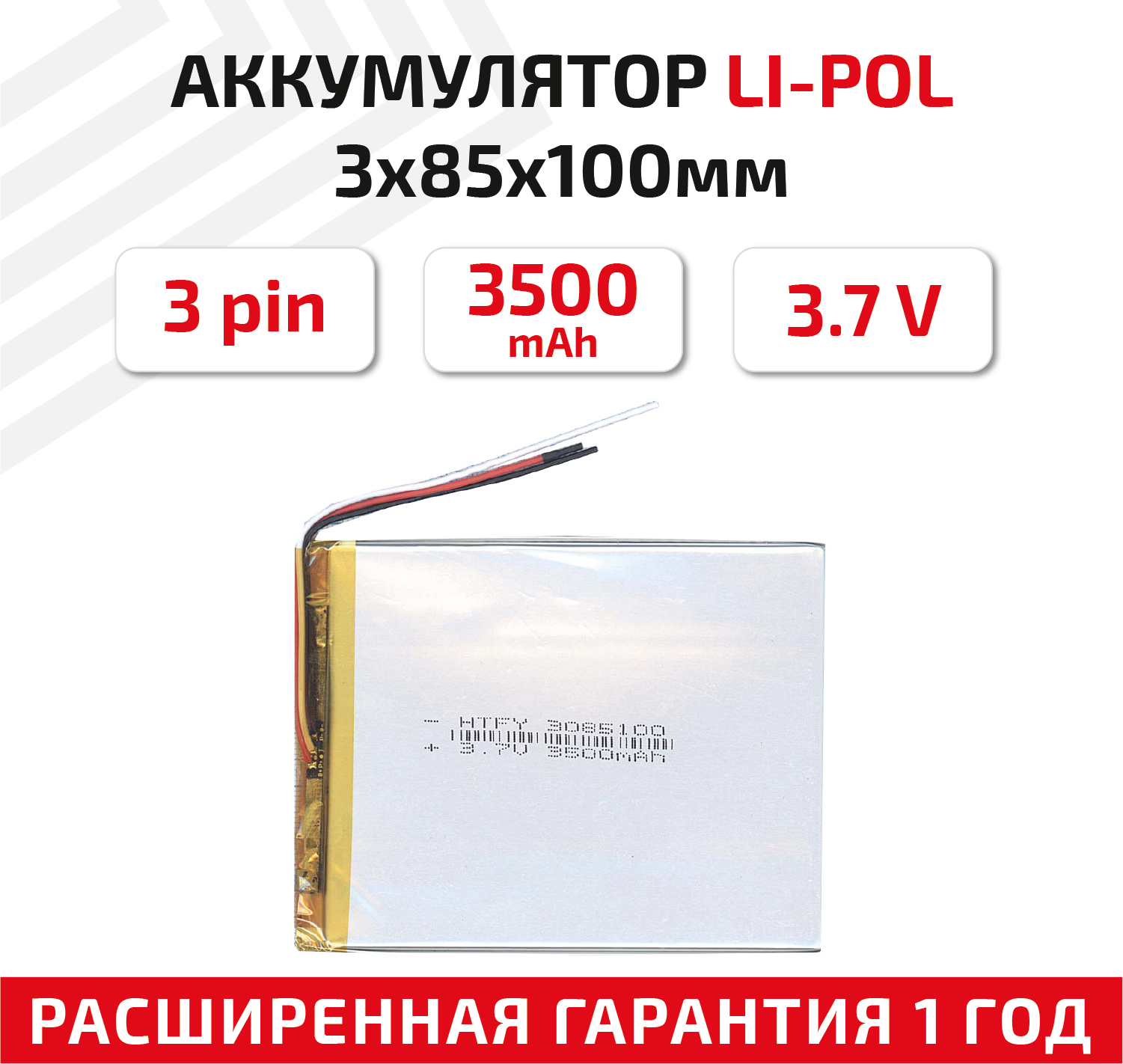Универсальный аккумулятор (АКБ) для планшета, видеорегистратора и др, 3х85х100мм, 3500мАч, 3.7В, Li-Pol, 3-pin (на 3 провода)