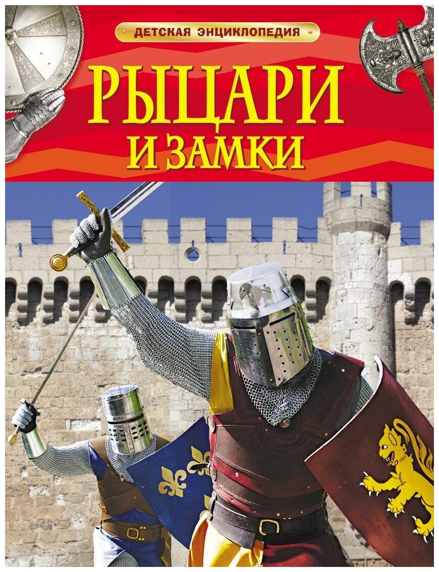М: Росмэн. Рыцари и замки. Детская энциклопедия. Детская энциклопедия