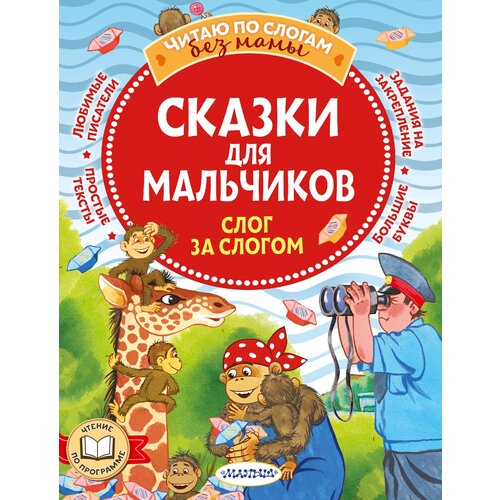 Сказки для мальчиков. Слог за слогом / Успенский Э.Н.