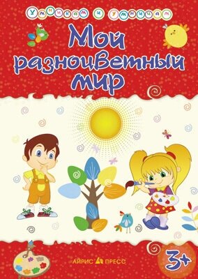 Мой разноцветный мир (Харченко Татьяна Александровна) - фото №3