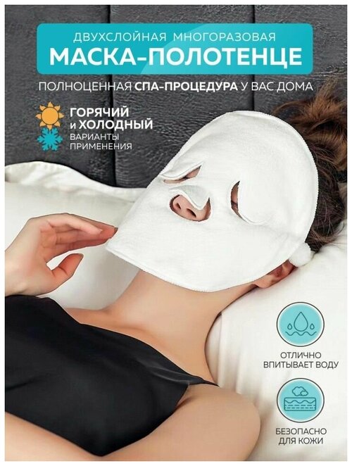 Многоразовая маска полотенце для СПА процедур лица дома/ Компресс для домашнего СПА