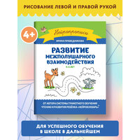 Развитие межполушарного взаимодействия: 4-5 лет. Праведникова