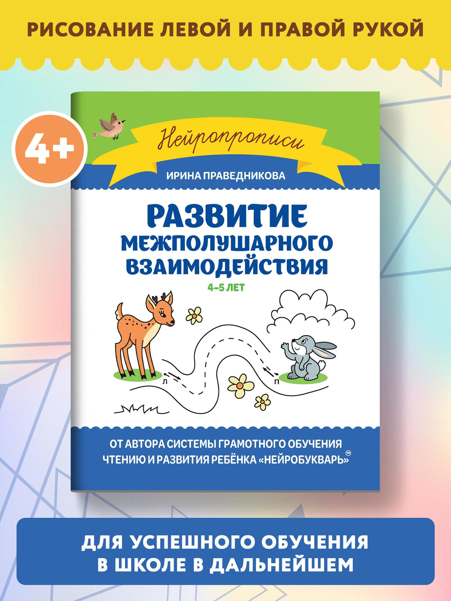 Развитие межполушарного взаимодействия: 4-5 лет. Праведникова