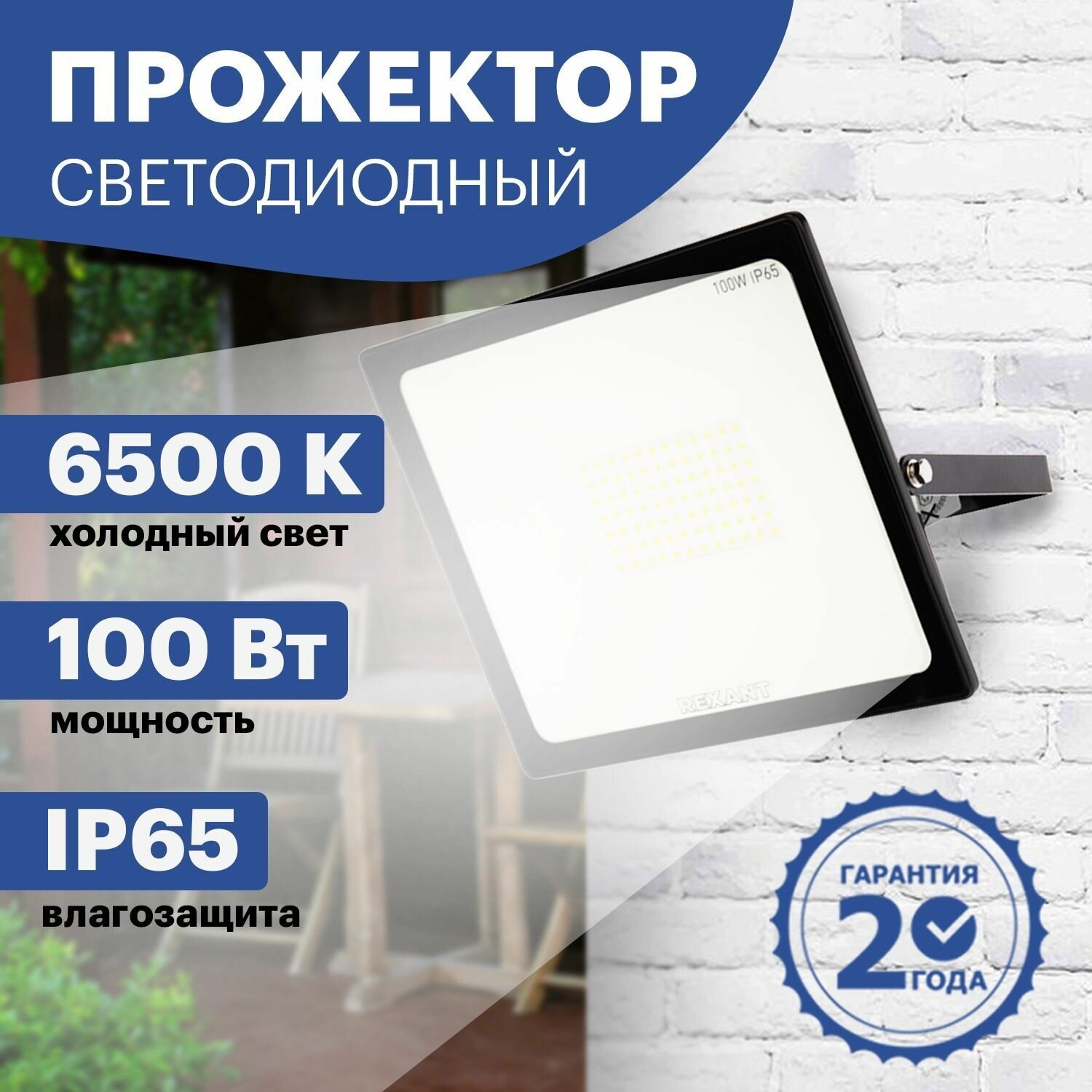 Прожектор светодиодный (100 Вт 200–260В IP65 8000 лм 6500 K) арт.605-005 Rexant 182511