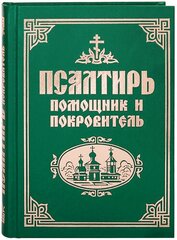 Псалтирь "Помощник и Покровитель". Русский шрифт