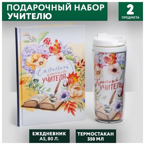 Подарочный набор «Классному учителю»: ежедневник А5, 80 листов, термостакан 350 мл