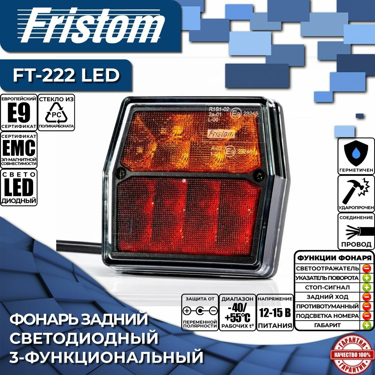 Фонарь на прицеп задний Fristom FT-222 LED 12В 3-функциональный светодиодный, (1 шт.)