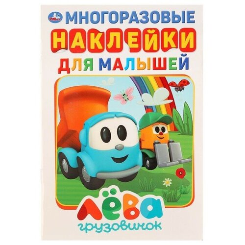 Альбом А5 с многоразовыми наклейками «Грузовичок Лева», 145 × 210 мм, 8 стр. умка альбом а5 с многоразовыми наклейками ми ми мишки 145х210мм 8 стр