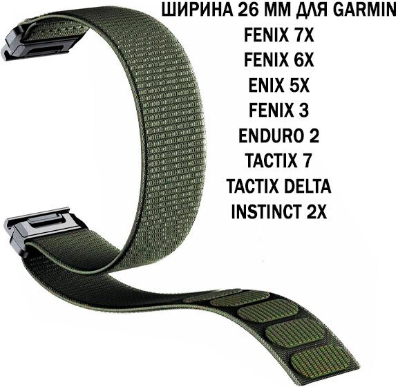 Ремешок TacFit 26 мм. для Garmin Fenix 7x / 6x / 5x / 3, Enduro 2 / Tactix 7, Tactix Delta, Instinct 2X нейлоновый быстросъемный на липучках (хаки)