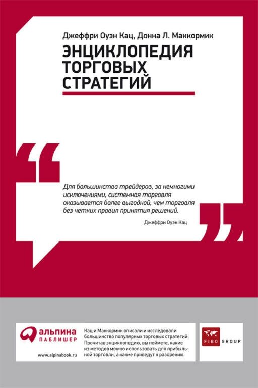 Джеффри Оуэн Кац, Донна Л. МакКормик "Энциклопедия торговых стратегий (электронная книга)"