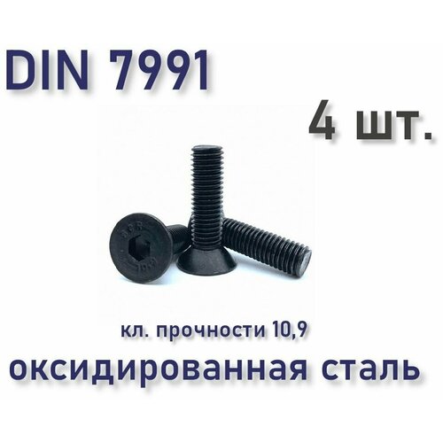 Винт DIN 7991 / ISO 10642 с потайной головкой М6х12, чёрный, под шестигранник, 4 шт