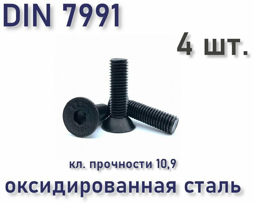 Винт М10х40 DIN 7991 / ISO 10642 с потайной головкой, чёрный, под шестигранник, оксид, 4 шт.