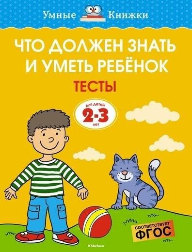 Земцова О. Н. Что должен знать и уметь ребёнок. Тесты для детей 2-3 лет. Умные книжки