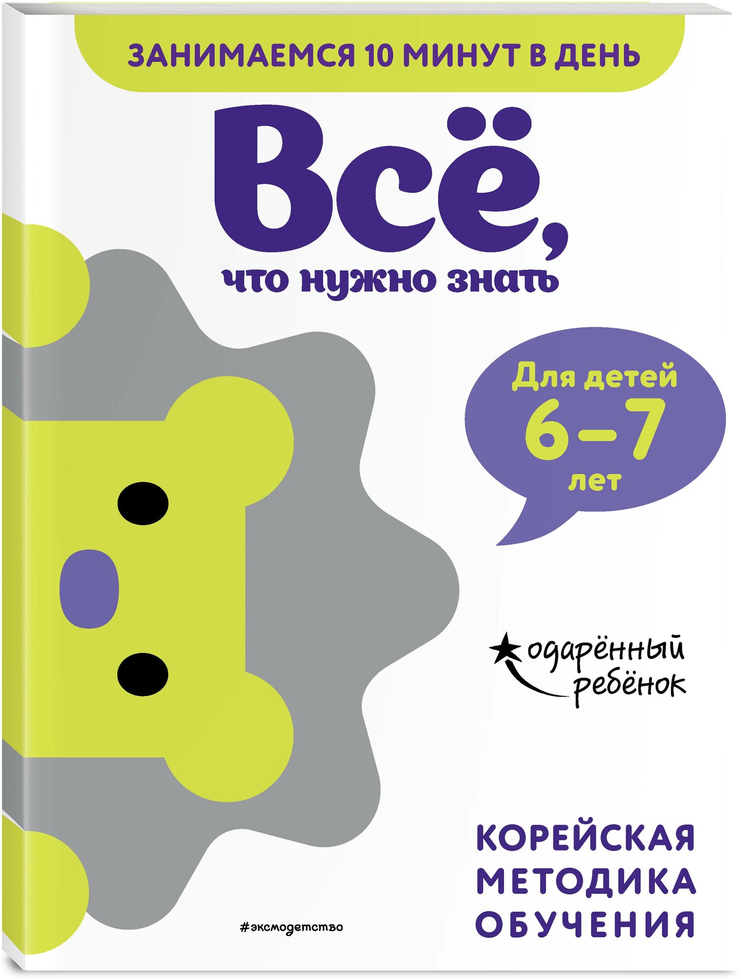 Всё, что нужно знать: для детей 6–7 лет