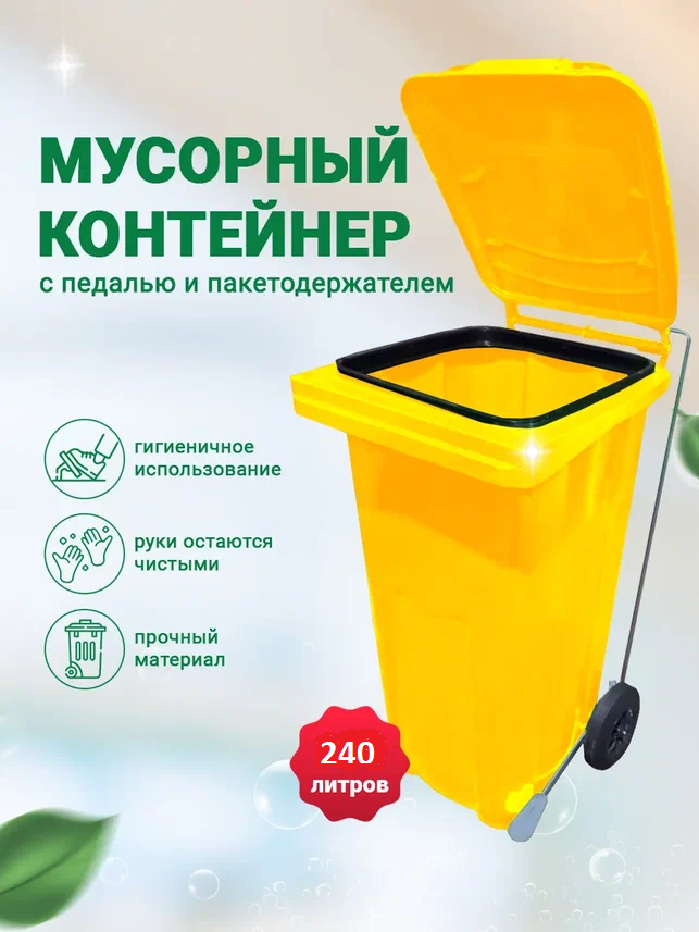 Мусорный бак Iplast с педалью и пакетодержателем уличный контейнер с крышкой на колесах мусорка урна пластиковый желтый 240 литров